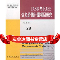 [9]IASB与FASB公允价值计量项目研究97842919472于永生,立信会计出 9787542919472