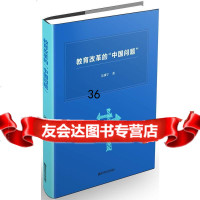[9]教育改革的“中国问题”978651219吴康宁,南京师范大学出版社 9787565121999