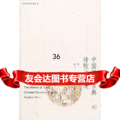 [9]中国早期古典诗歌的生成978710365[美]宇文所安,生活.读书.新知三联书 9787108039965