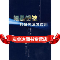 [9]细晶铝锭的研究及其应用9787811064452左秀荣,郑州大学出版社