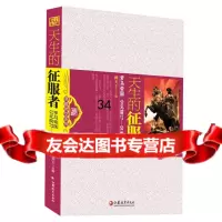 天生的征服者-罗马帝国阚天下978416528江苏教育出版社 9787549916528