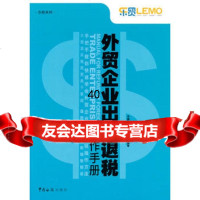 外贸企业出口退税操作手册中国出口退税咨询网978716581 9787801658180