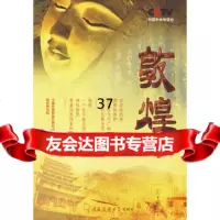 敦煌(中央电视台一套热播)(网全国销售)9787811277074中视传媒股份