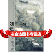 刘建民工笔山水/中国画名家艺术研究97875262031贾德江,北京工艺美 9787805262031