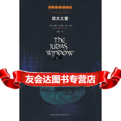 犹大之窗978776223(美)卡尔,景翔,吉林省吉出书刊发行有限责任 9787807629023