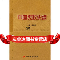 [9]中国宪政史纲978711577陆德生,长安出版社发行部 9787801751577