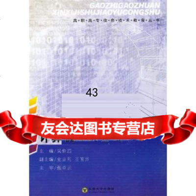 [9]计算机应用基础(第二版)97864124236吴俊强,东南大学出版社 9787564124236