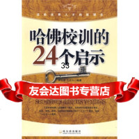 [9]哈佛校训的24个启示978738882郭亚维,江乐兴,哈尔滨出版社 9787807538882