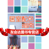 居室配色指南97100(英)麦克劳斯,中国轻工业出版社 9787501980000