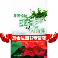 [9]花团锦簇:家庭园艺的入百科——园艺百科97830833810《绿生活杂志》编辑部 9787530833810