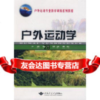 [9]户外运动学97862524052董范等,中国地质大学出版社 9787562524052