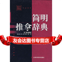 【9】简明推拿辞典97832378739金宏柱,上海科学技术出版社 9787532378739