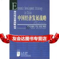 中国经济发展战略(NO2)——创新与战略(2004)——当代经济发展战略 9787801902535