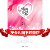 [9]感悟母爱978438660辛晴,湖南人民出版社 9787543866850