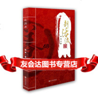 新活法如来978108317九州出版社 9787510831799