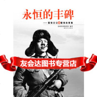 永恒的丰碑——雷锋日记和雷锋故事集976565417总政治部组织部 9787506565417