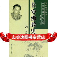 【9】长安佛教史论〔宝庆讲寺丛书〕978712366王亚荣,宗教文化出版社 9787801236906
