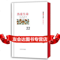 [9]热爱生命9787020091027(美)杰克·伦敦,万紫,雨宁,胡春兰,人民文学出版社