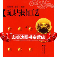 中华文化丛书--玩具与民间工艺978356114宋培贤,丹妮,湖南科技 9787535756114