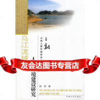 乌江流域人居环境建设研究97864111205赵炜,东南大学出版社 9787564111205