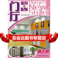 [9]家装新天地——厅家具与配饰978382202布阳明,潘建华,黑龙江科学技术出 9787538852202