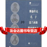 【9】星丛传记文库：释迦牟尼孔子法兰西斯萨伏那洛拉978350269[俄]卡 9787535026859