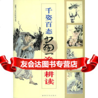 [9]千姿百态画渔樵耕读——仙佛与古代民俗画系列978393154黄羲等绘,福建 9787539315904