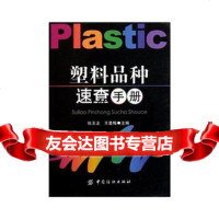 塑料品种速查手册,张玉龙,王喜梅9764511中国纺织出版社 9787506451185