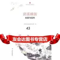 葑溪横街-光景与流年苏州市沧浪区政协文史委97832140558 9787532140558