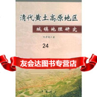 【9】清代黄土高原地区城镇地理研究9787101049145刘景纯,中华书局