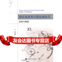 国有商业银行股份制改革回眸与展望毛愫璜97814147681经济科学出版 9787514147681