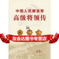 [9]中国人民解放军高级将领传第十六卷(平)9765657中国人民解放军《中国 9787506565790