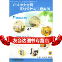 [9]户式中央空调系统设计与工程实例——中国制冷空调工业协会专业技术丛书9787111155 97871111557