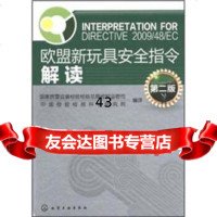 [9]欧盟新玩具安全指令解读(第2版)9787122133014国家质量监督检验检疫总局检验