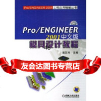 Pro/ENGINEER2001中文版模具设计教程(附VCD光盘1张)詹 9787111190189