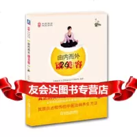 【9】由内而外谈美容9787111326342首都医科大学附属北京中医医院,机械工业出版社