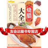 时尚新厨房--烧腊大全(名厨教你轻松做,烧腊美食一本全!)王鼎97871221400 9787122140043