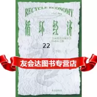 循环经济——全面建设小康社会的必由之路9787200048643吴季松,北