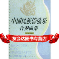 中国民族管弦乐合奏曲集李恒97871581518蓝天出版社 9787801581518