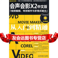 会声会影X2中文版从入到精通(DVD)9787894877710梵绅科技,