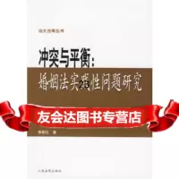 [9] 与平衡--婚姻法实践性问题研究/汕大法学丛书97872170896郭丽红,出版 9787802170896