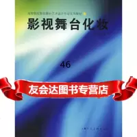 影视舞台化妆-高等院校影视舞台艺术设计专业实用教材-S9783226020 9787532260201