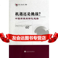 机遇还是挑战?--中国积极老龄化道路王诺97814144086经济科学出 9787514144086