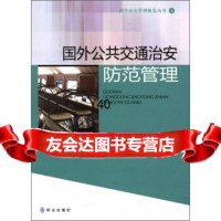 [9]国外治安管理概览丛书:国外公交通治安防范管理9714501部治安管理局, 9787501450190