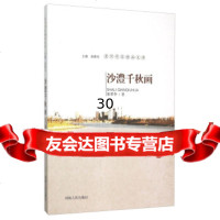 [9]沙澧千秋画9787215091214张翠华,南豫见,河南人民出版社