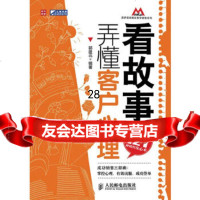 [9]看故事,弄懂客户心理——赢得客户的121种销售攻心术9787115239136郭建北著