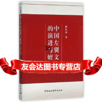 [9]中国左翼文学的演进与嬗变(1927-1937)97816173367陈红旗,中国社 9787516173367