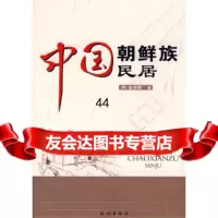 [9]中国朝鲜族民居9787105091249(韩)金俊峰,民族出版社
