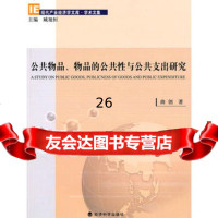 公物品、物品的公性与公支出研究97814102567曲创,经济科学出 9787514102567
