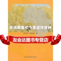 非洲黑麦与小麦遗传育种贾举庆,杨足君97811609120中国农 9787511609120